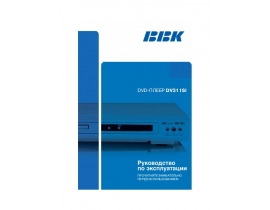 Инструкция dvd-проигрывателя BBK DV311SI