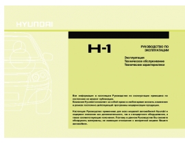 Инструкция автомобили Hyundai H-1