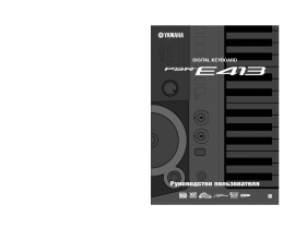 Руководство пользователя синтезатора, цифрового пианино Yamaha PSR-E413