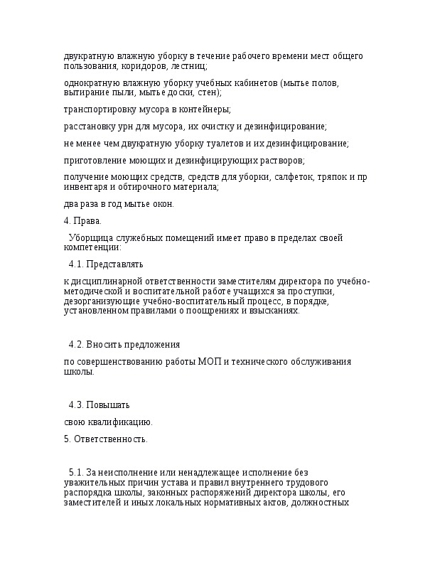 Характеристика уборщице образец. САНПИН должностные обязанности уборщика помещений. Инструкция для уборщицы. Инструкция уборщика служебных помещений. Обязанности по уборке помещений.