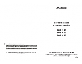 Инструкция духового шкафа Zanussi ZOBK 93 SX