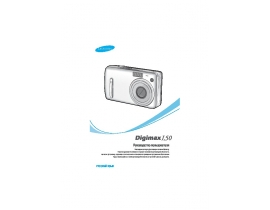 Руководство пользователя цифрового фотоаппарата Samsung Digimax L50
