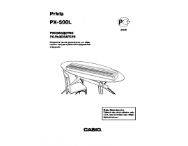 Руководство пользователя синтезатора, цифрового пианино Casio PX-500L