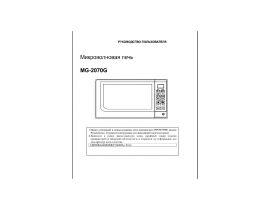 Инструкция, руководство по эксплуатации микроволновой печи Elenberg MG-2070D