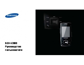 Руководство пользователя сотового gsm, смартфона Samsung SGH-E900