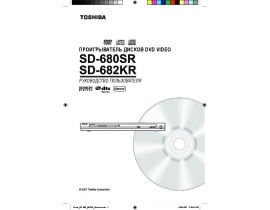 Руководство пользователя, руководство по эксплуатации dvd-плеера Toshiba SD-680SR_SD-682KR