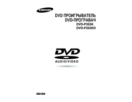 Руководство пользователя, руководство по эксплуатации dvd-проигрывателя Samsung DVD-P355K
