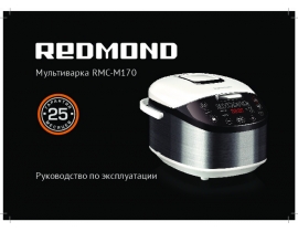Руководство пользователя, руководство по эксплуатации мультиварки Redmond RMC-М170