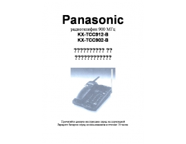 Инструкция радиотелефона Panasonic KX-TCC902-B / KX-TCC912-B