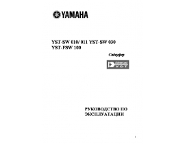 Инструкция акустики Yamaha YST-SW010_YST-SW011_YST-SW030_YST-FSW100
