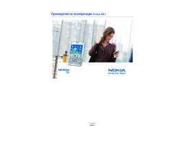 Инструкция, руководство по эксплуатации сотового gsm, смартфона Nokia E61