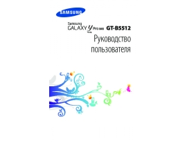 Руководство пользователя сотового gsm, смартфона Samsung GT-B5512 Galaxy Y Pro Duos