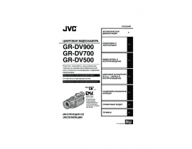 Руководство пользователя, руководство по эксплуатации видеокамеры JVC GR-D500