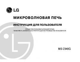 Инструкция микроволновой печи LG MS-2348G