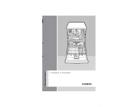 Инструкция посудомоечной машины Siemens SN56T550EU