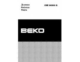Инструкция, руководство по эксплуатации плиты Beko CSE 66300 GW