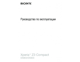 Руководство пользователя сотового gsm, смартфона Sony Xperia Z3 Compact (D5803_D5833)