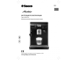 Инструкция кофемашины Philips HD8768 Saeco Moltio
