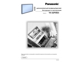 Инструкция плазменного телевизора Panasonic TH-42PWD4