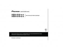Инструкция ресивера и усилителя Pioneer VSX-415 / VSX-515