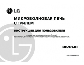 Инструкция микроволновой печи LG MB-3724 HL