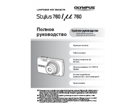 Инструкция, руководство по эксплуатации цифрового фотоаппарата Olympus STYLUS 760