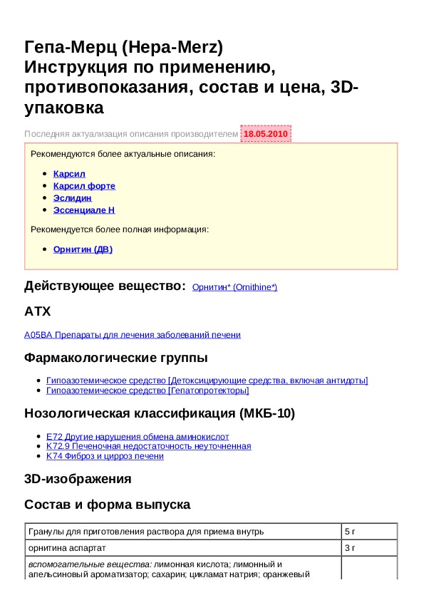 Гепа мерц инфузии инструкция. Гепа-Мерц инструкция. Гепа Мерц показания. Гепа Мерц состав. Гепа-Мерц порошок инструкция по применению.
