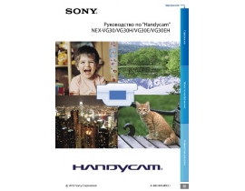 Инструкция, руководство по эксплуатации видеокамеры Sony NEX-VG30(H)(E)(EH)