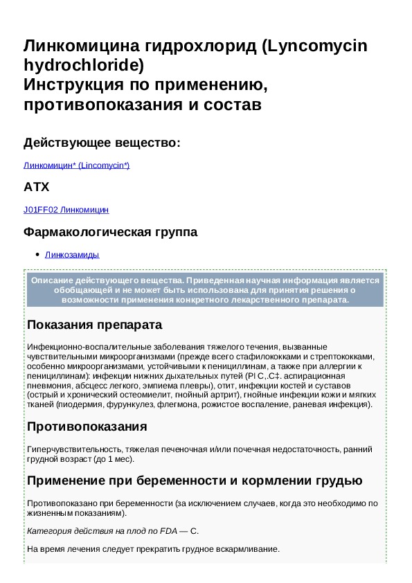 Линкомицин гидрохлорид инструкция по применению уколы. Линкомицин гидрохлорид ампулы. Линкомицин инструкция. Линкомицина гидрохлорид инструкция. Линкомицина гидрохлорид рецепт.