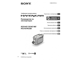 Руководство пользователя, руководство по эксплуатации видеокамеры Sony DCR-HC21E / DCR-HC22E