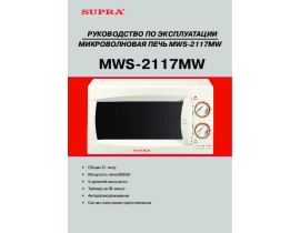 Инструкция микроволновой печи Supra MWS-2117MW