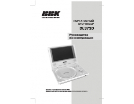 Инструкция, руководство по эксплуатации dvd-проигрывателя BBK DL373D