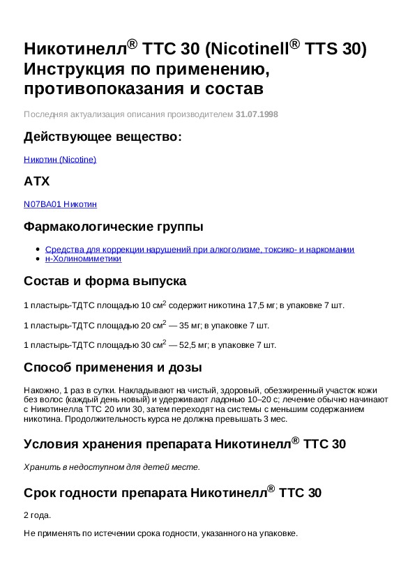 30 инструкция по применению. Никотинелл ТТС. Препарат 30 инструкция по применению. Almppt30 инструкция. Райания с 30 инструкция по применению.