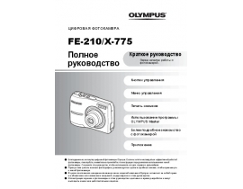 Инструкция цифрового фотоаппарата Olympus X-775