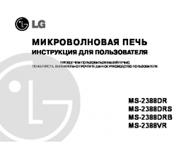Инструкция микроволновой печи LG MS-2388DR_MS-2388DRS_MS-2388DRB