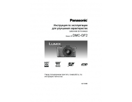 Инструкция цифрового фотоаппарата Panasonic DMC-GF2