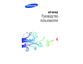 Инструкция, руководство по эксплуатации сотового gsm, смартфона Samsung GT-I9103 Galaxy R