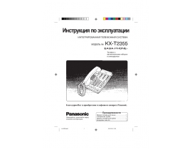 Инструкция проводного Panasonic KX-T2355