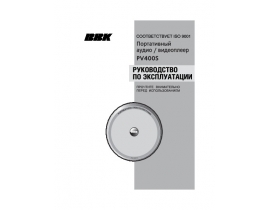 Инструкция mp3-плеера BBK PV400S