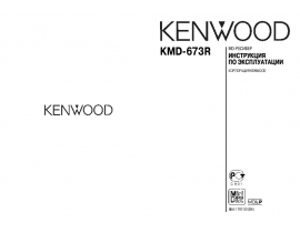 Инструкция автомагнитолы Kenwood KMD-673R