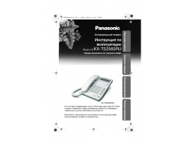 Инструкция проводного Panasonic KX-TS2565