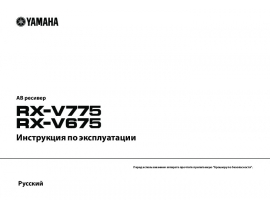 Инструкция ресивера и усилителя Yamaha RX-V675_RX-V775