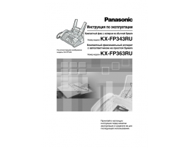 Инструкция факса Panasonic KX-FP363RU