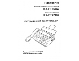 Инструкция факса Panasonic KX-FT42BX