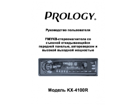 Инструкция автомагнитолы PROLOGY KX-4100R