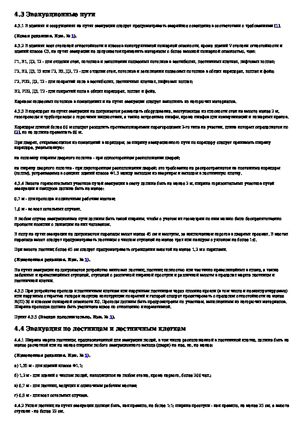 Сп системы противопожарной защиты эвакуационные пути