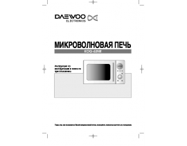 Инструкция микроволновой печи Daewoo KOG-63NR