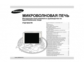Инструкция микроволновой печи Samsung PG-878 KSTR