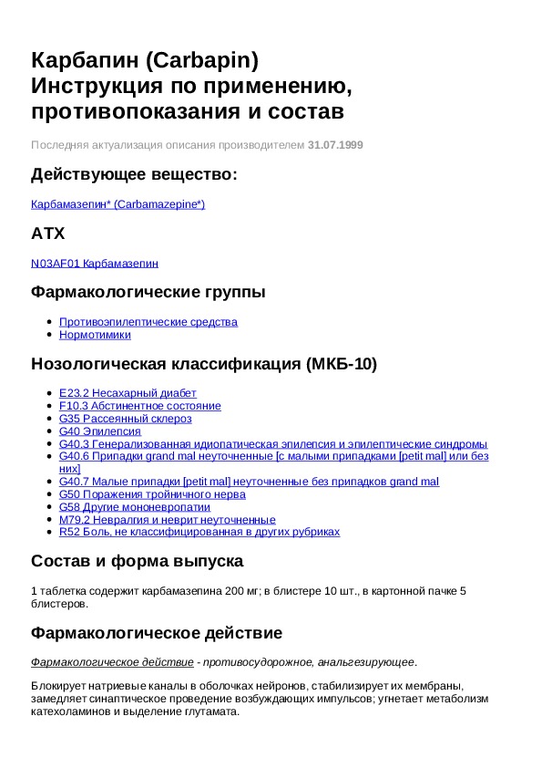 Карбамазепин инструкция по применению отзывы пациентов. Карбамазепин инструкция. Карбамазепин инструкция по применению. Карбамазепин инструкция по применению таблетки. Карбамазепин таблетки инструкция.