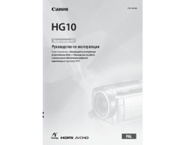 Инструкция видеокамеры Canon HG10